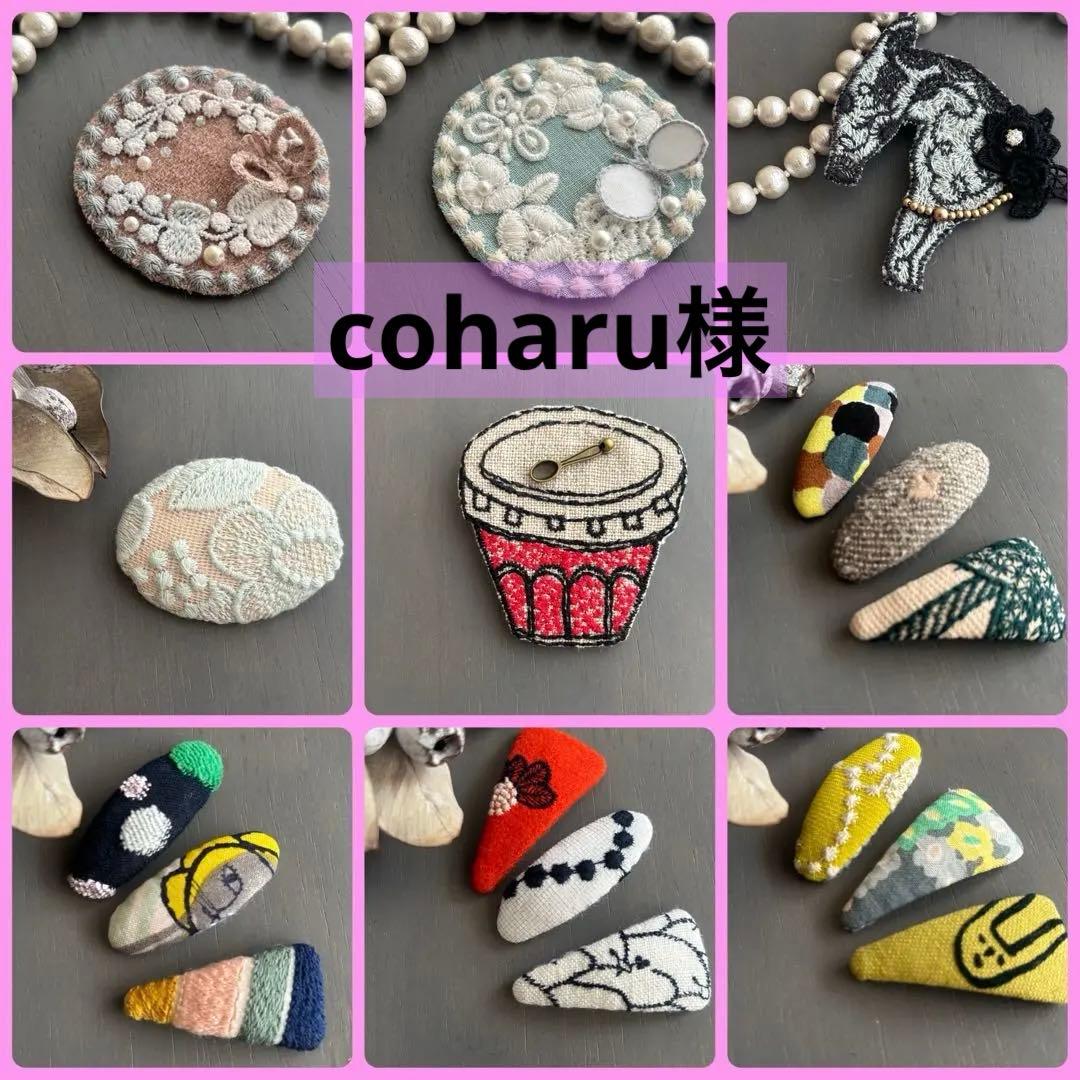 coharu*様 リクエスト 11点まとめ商品 ミナペルホネン ブローチ他
