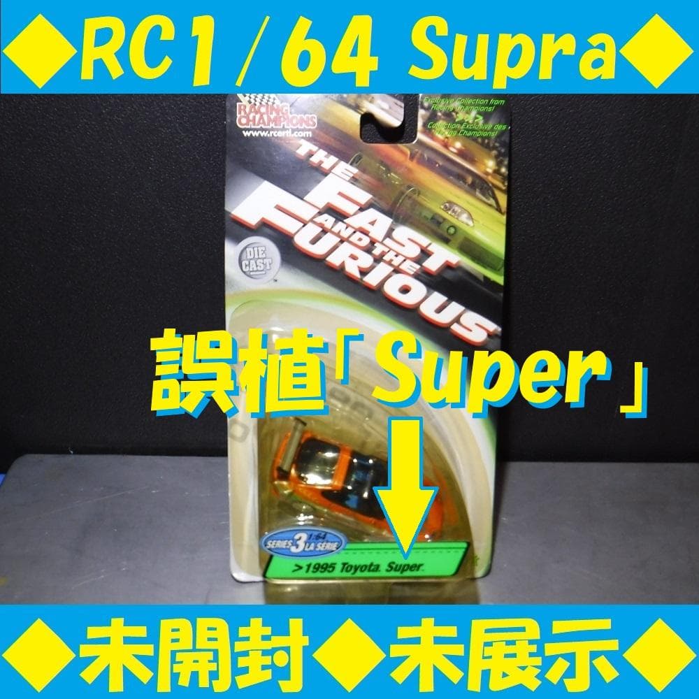 ◆未開封◆Fast＆Furious 1:64 1995 Toyota Supra