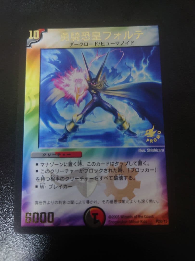 デュエルマスターズ　勇騎恐皇フォルテ 勇騎恐皇フォルテ(箔押し) プロモ 1枚 (Used) （61598272）| magi -TCG