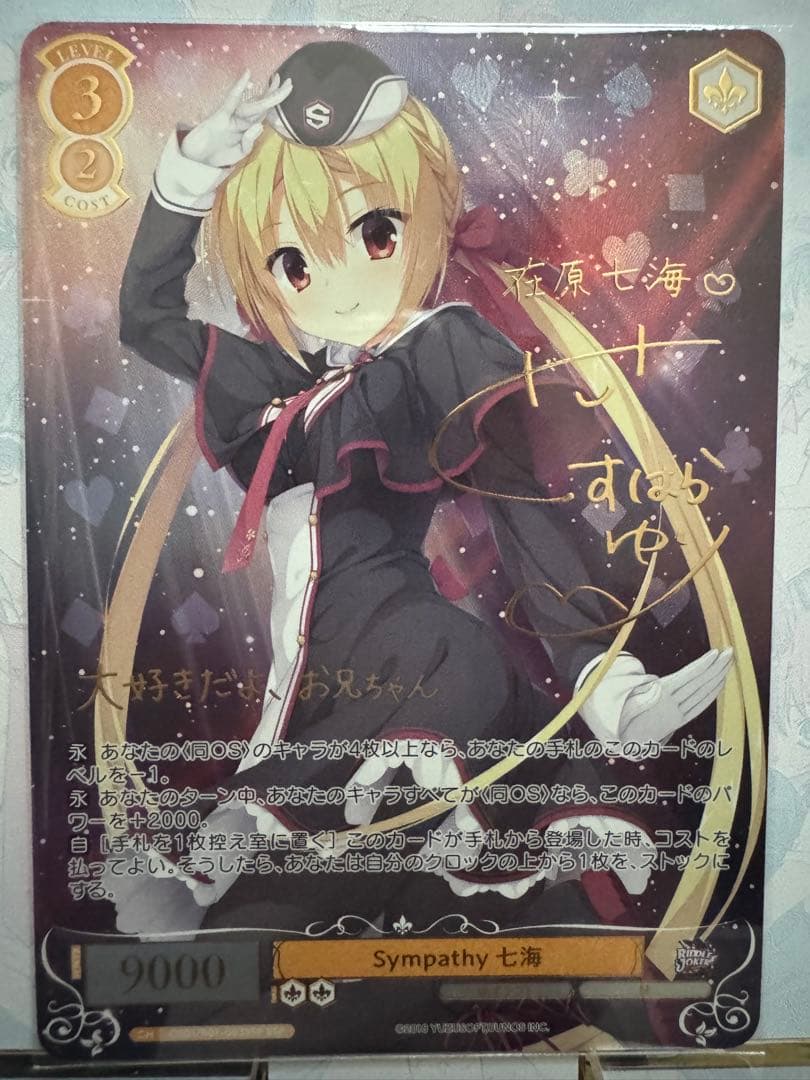ヴァイスシュヴァルツロゼゆずソフト Sympathy 七海　SSPサイン