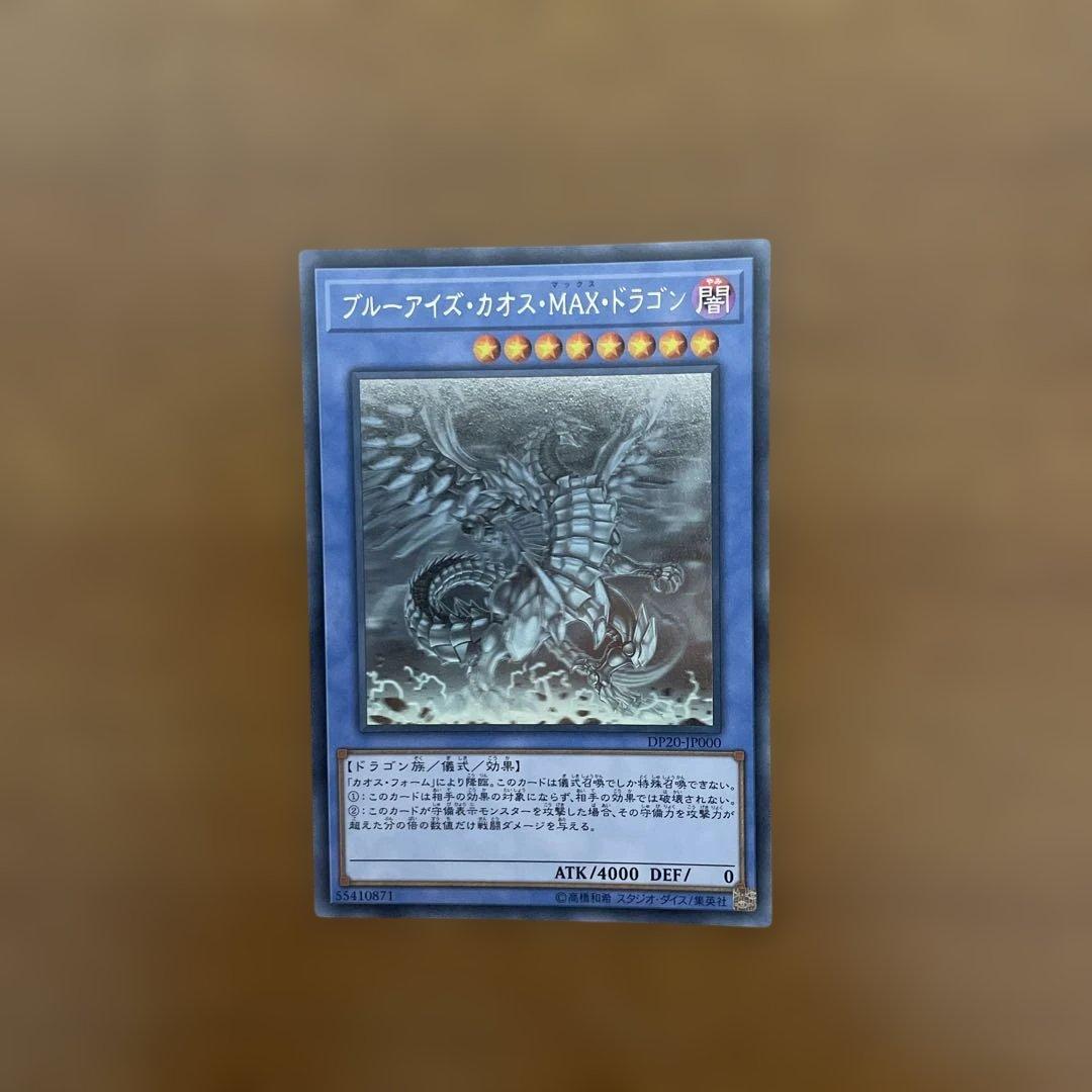 ○遊戯王 ブルーアイズ・カオス・MAX・ドラゴン ホログラフィックレア
