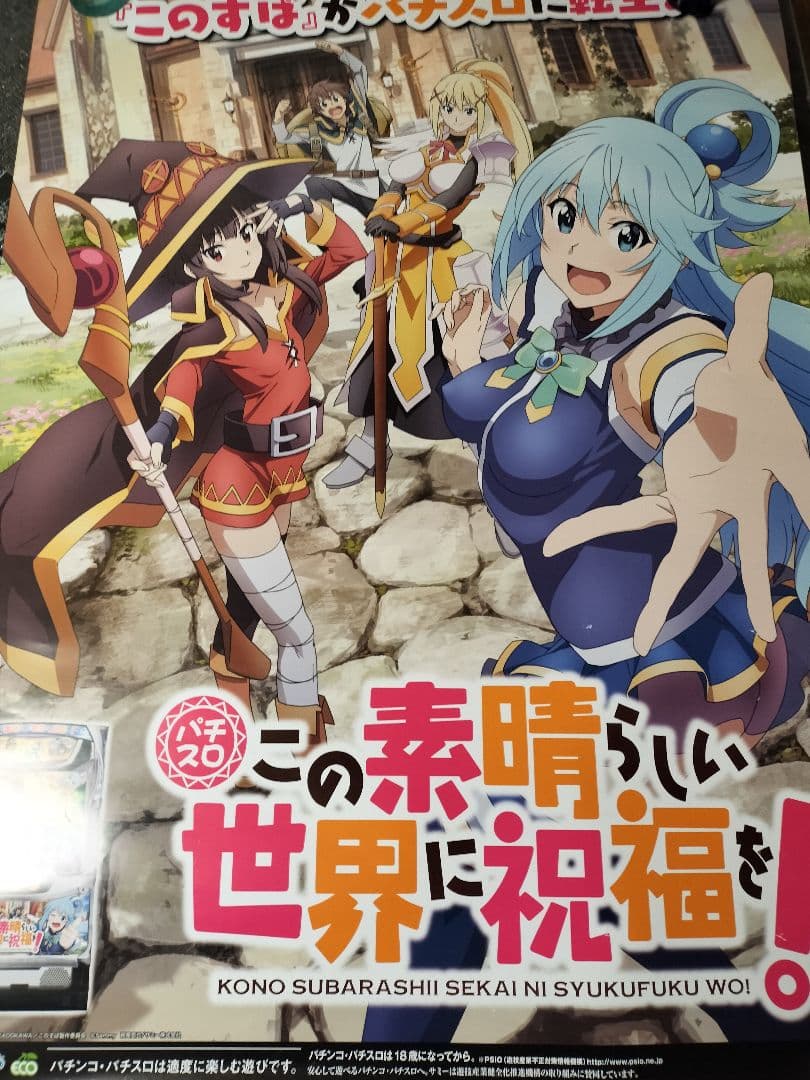 パチスロポスター「この素晴らしい世界に祝福を！」 このすば増台＆お引越しポスター