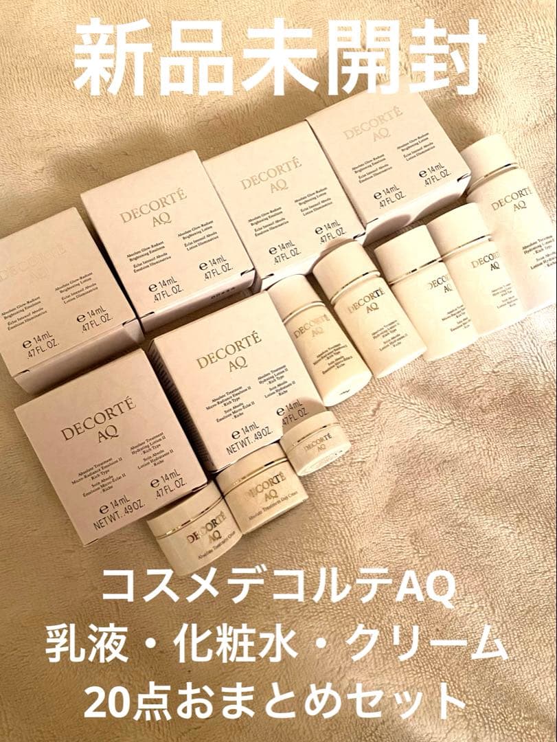 コスメデコルテ AQ 乳液 化粧水 クリーム ミニボトル 20点 おまとめセット