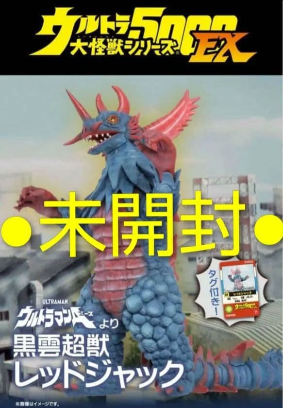 未開封○限定 レッドジャック 怪獣 超獣 ウルトラマンシリーズ ソフビ