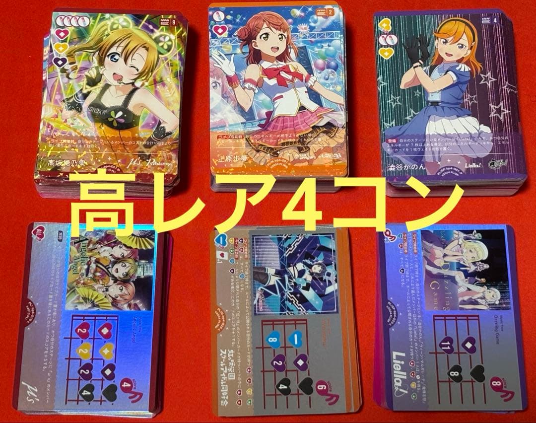 J*1様 ラブライブ！オフィシャルカードゲーム ラブカ4弾　4コン（高レアver