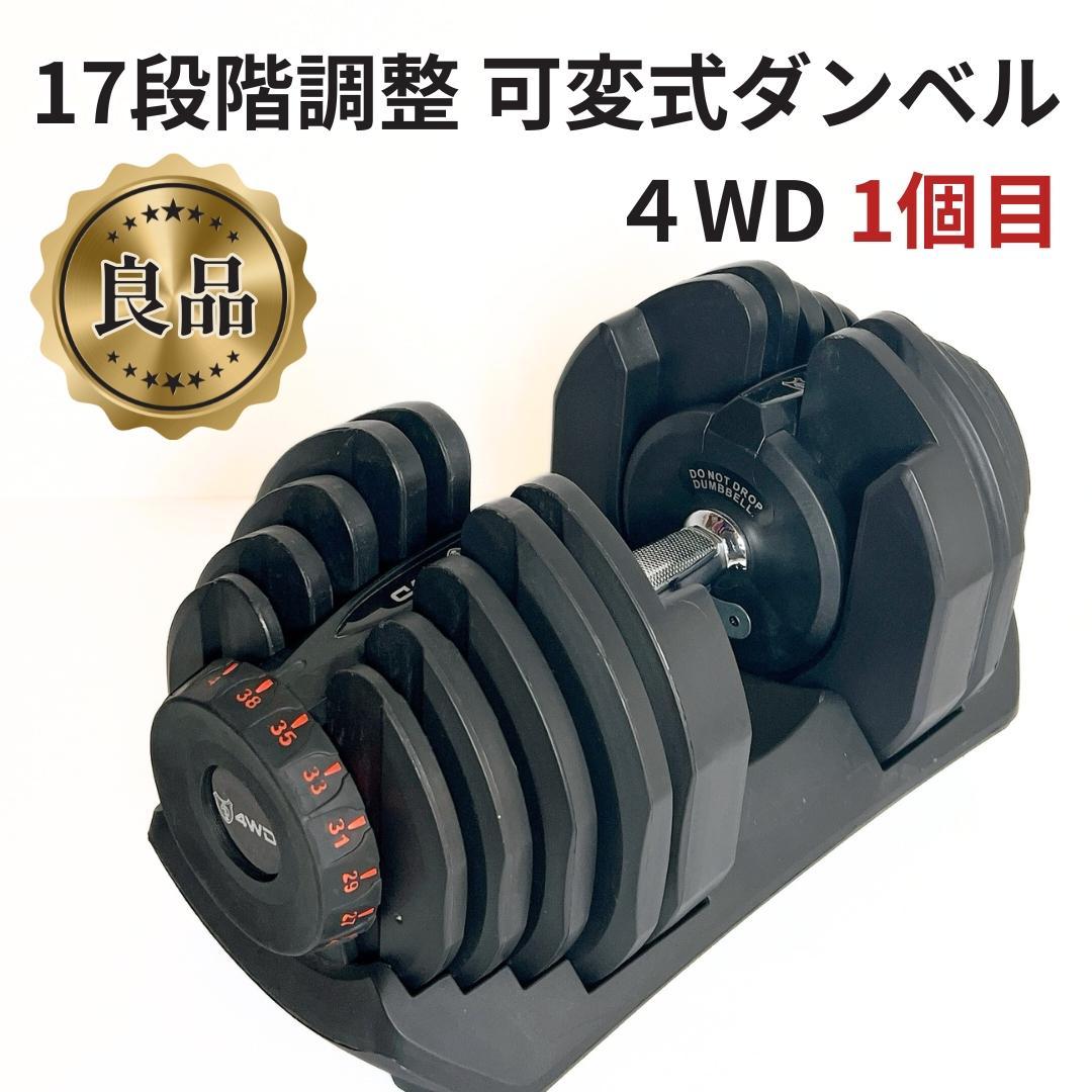 【良品✨送料込】可変式ダンベル 38kg 1個目　4WD正規品 Pure Series 可変式ダンベル 34kgブラック – Byzoom Fitness JAPAN