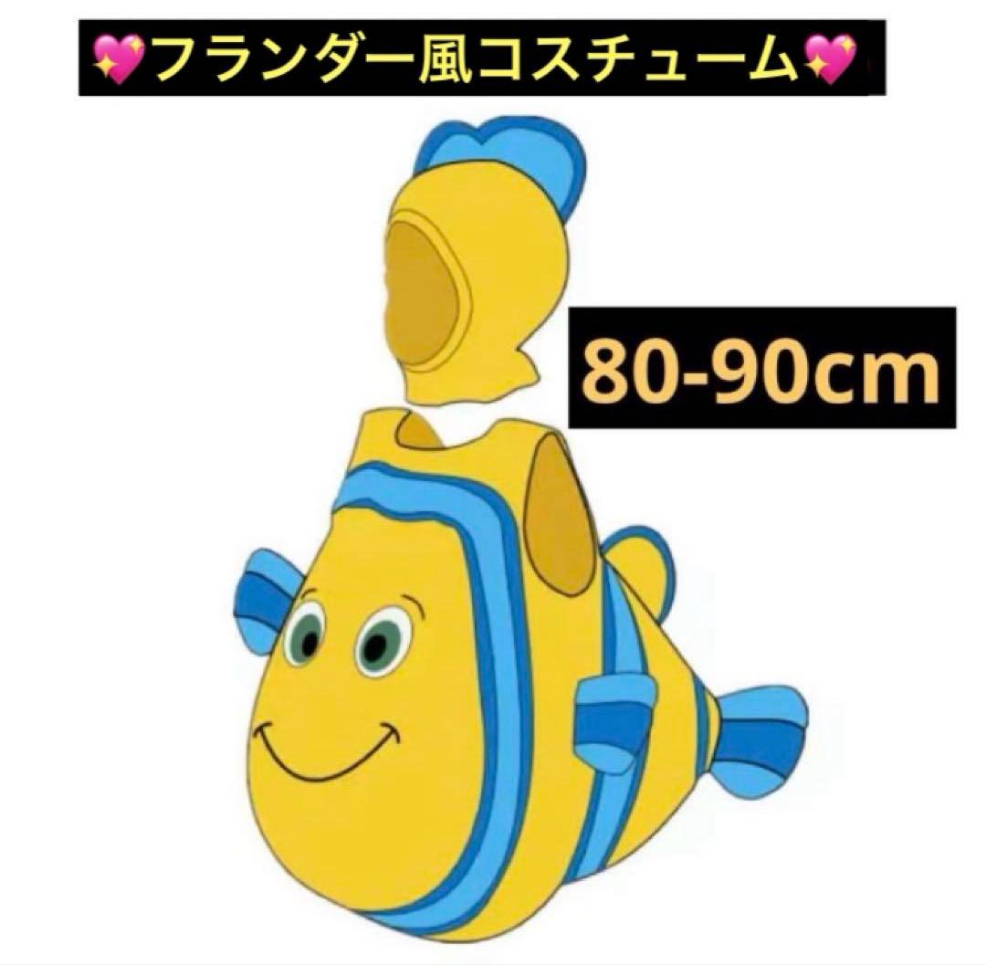 アリエル フランダー風【80-90】 子供 ディズニー なりきり 衣装