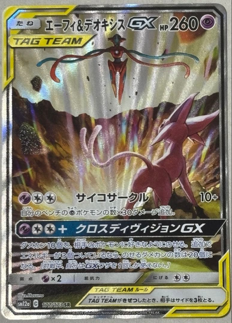 エーフィ＆デオキシスGX SR 177/173