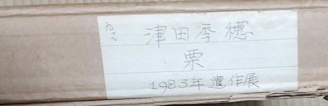 津田李穗「栗」ミックスメデイア