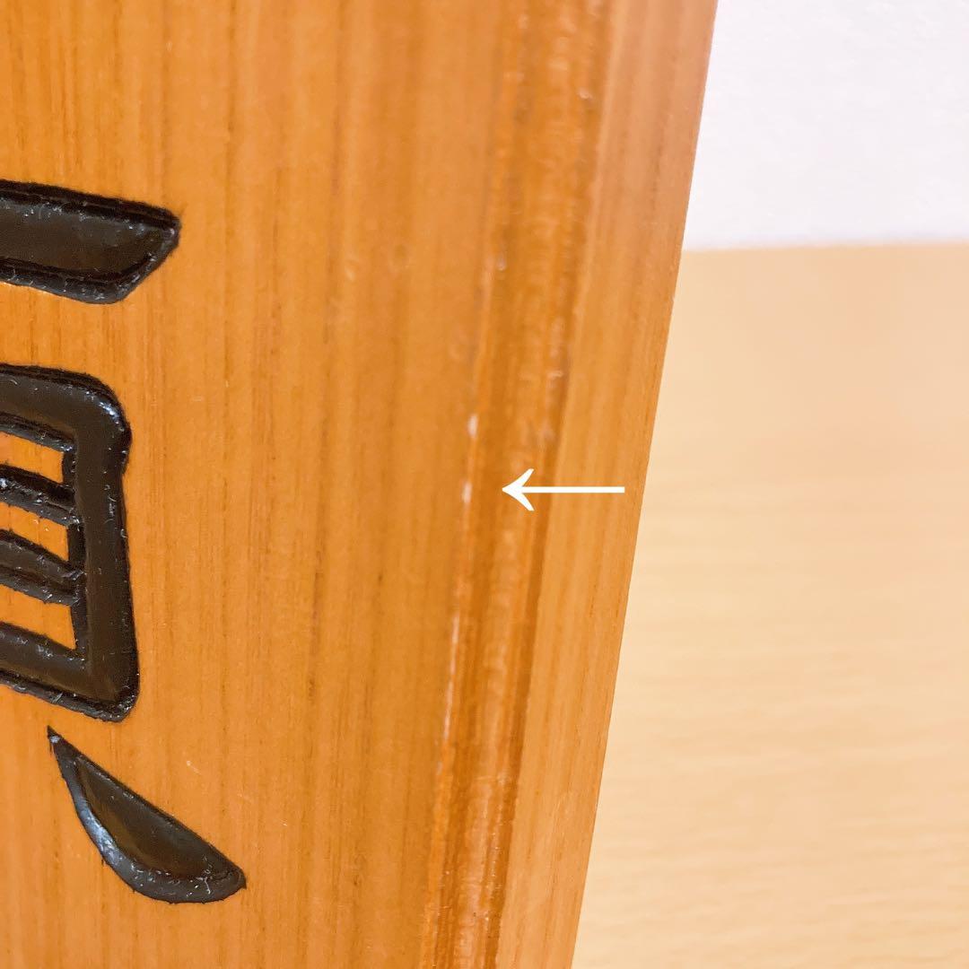 脚下照顧 置物 立札 インテリア 玄関