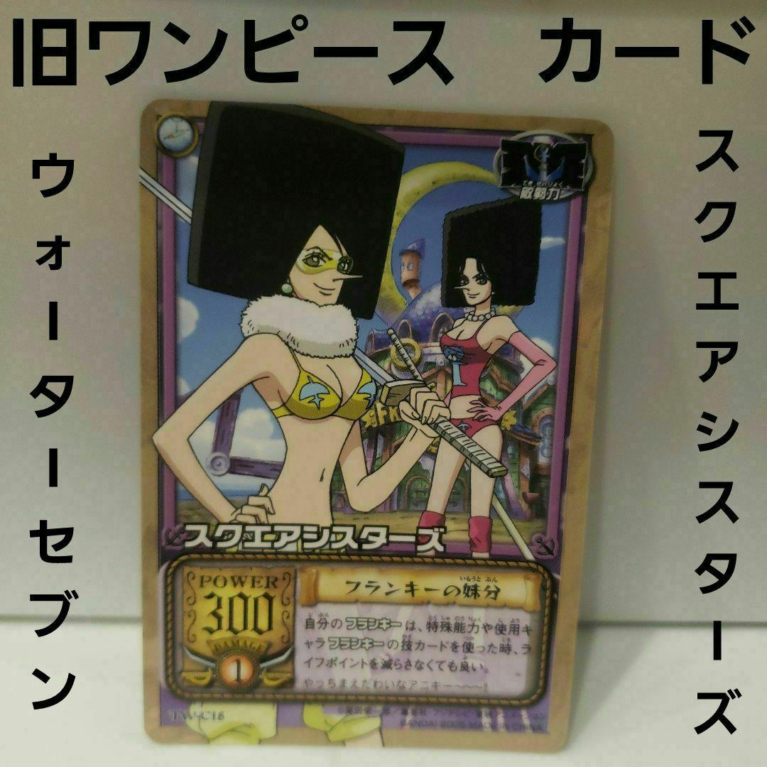 スクエアシスターズ 旧ワンピースカード 旧裏 カード レア 昔