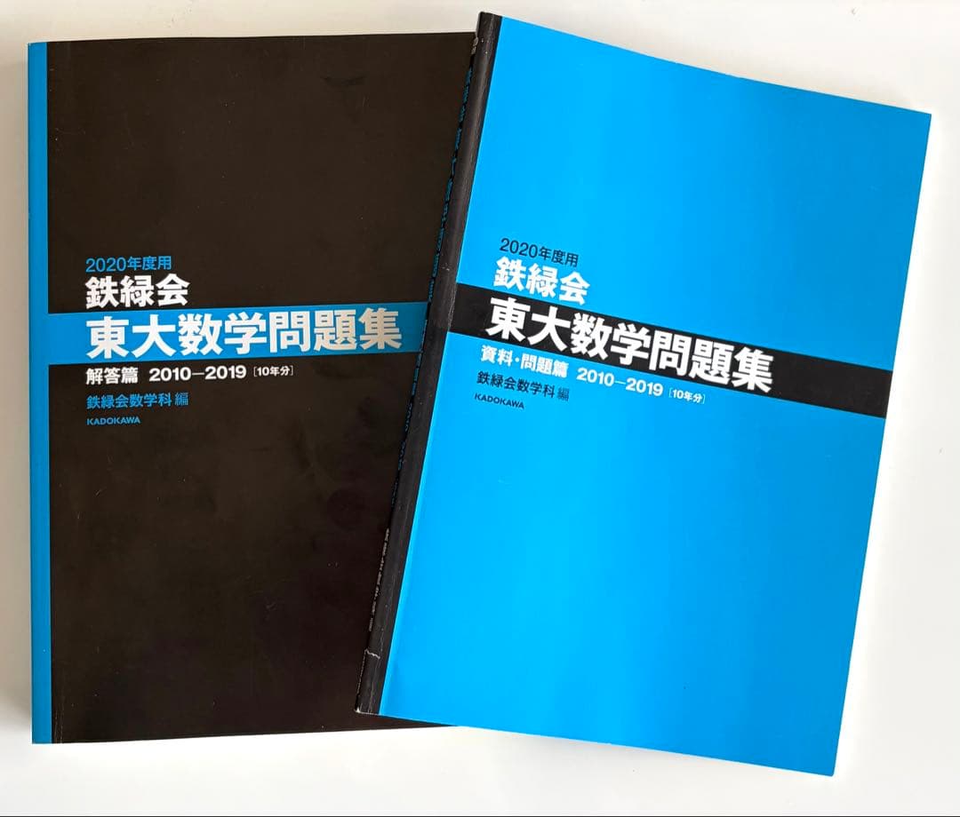 未使用】2020年度用 鉄緑会 東大数学問題集 2010-2019 - メルカリ