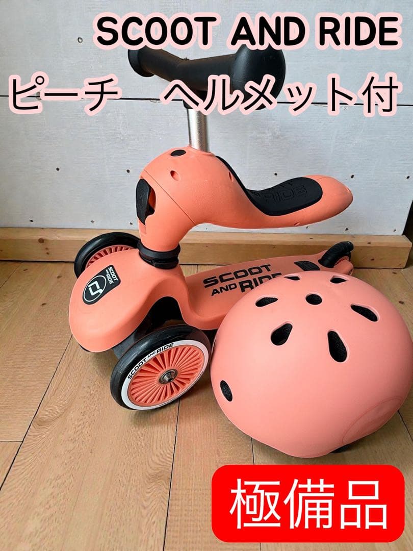 SCOOT AND RIDE ピーチ 三輪車 ヘルメット付　極美品