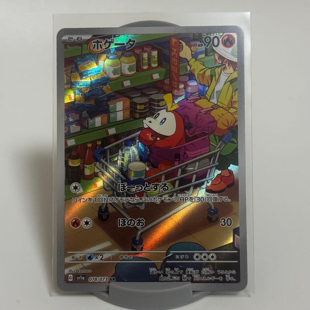 ホゲータ AR 078/073トリプレットビート ポケモンカード - メルカリ
