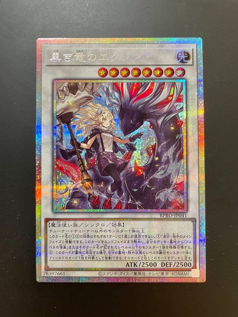 黒き竜のエクレシア　プリズマ ① 黒き竜のエクレシア プリズマティックシークレットレア BPRO-JP041