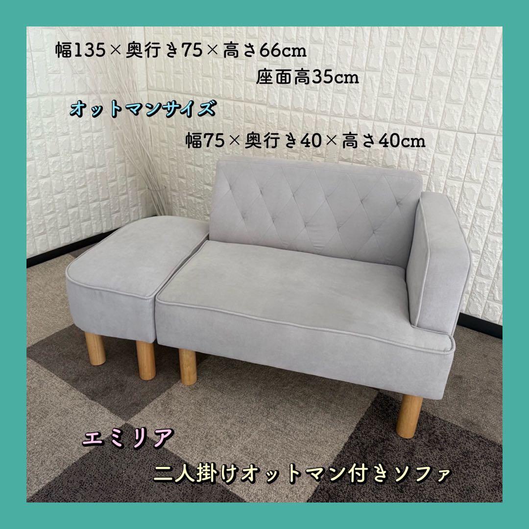 東京23区配送無料✨エミリア　2人掛けオットマン付きソファ　グレー　美品