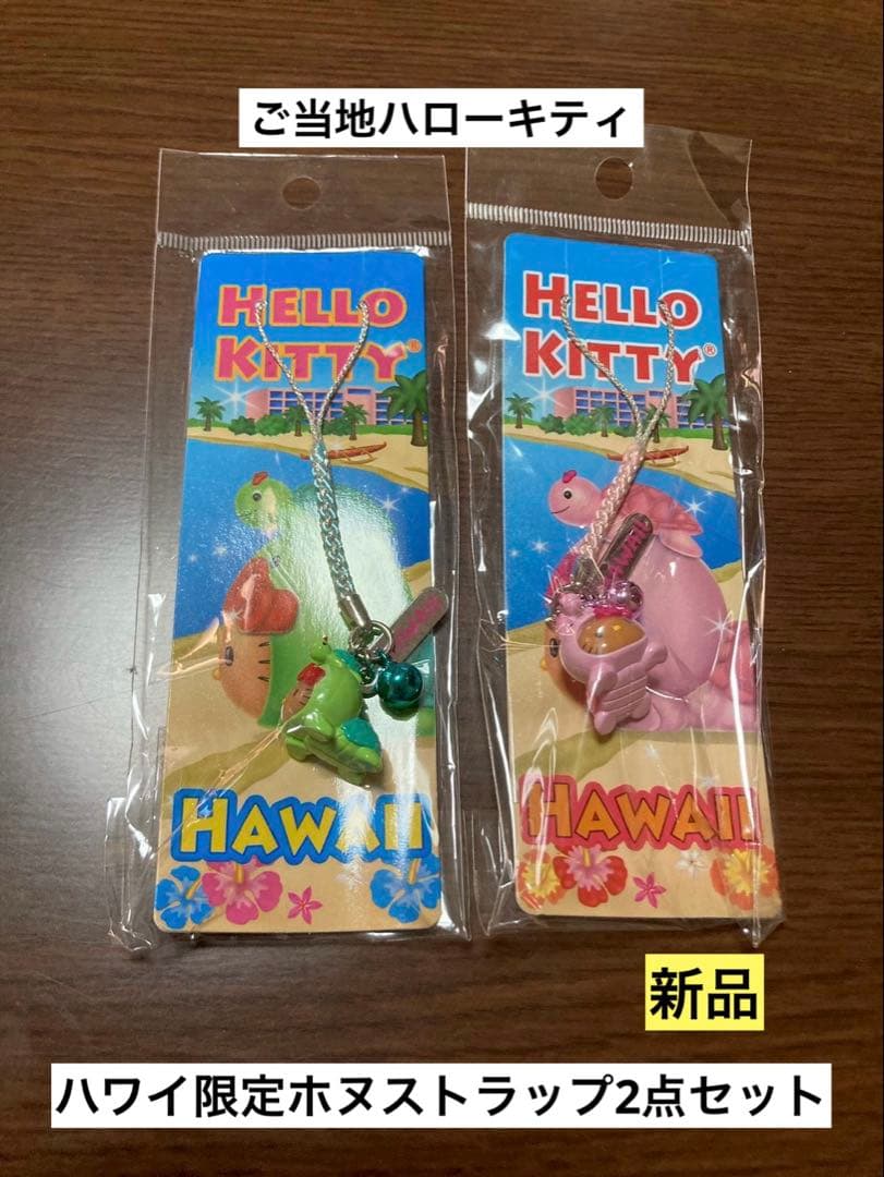 希少 激レア 新品 ご当地 ハローキティ ハワイ ホヌ 緑 ピンク ストラップ