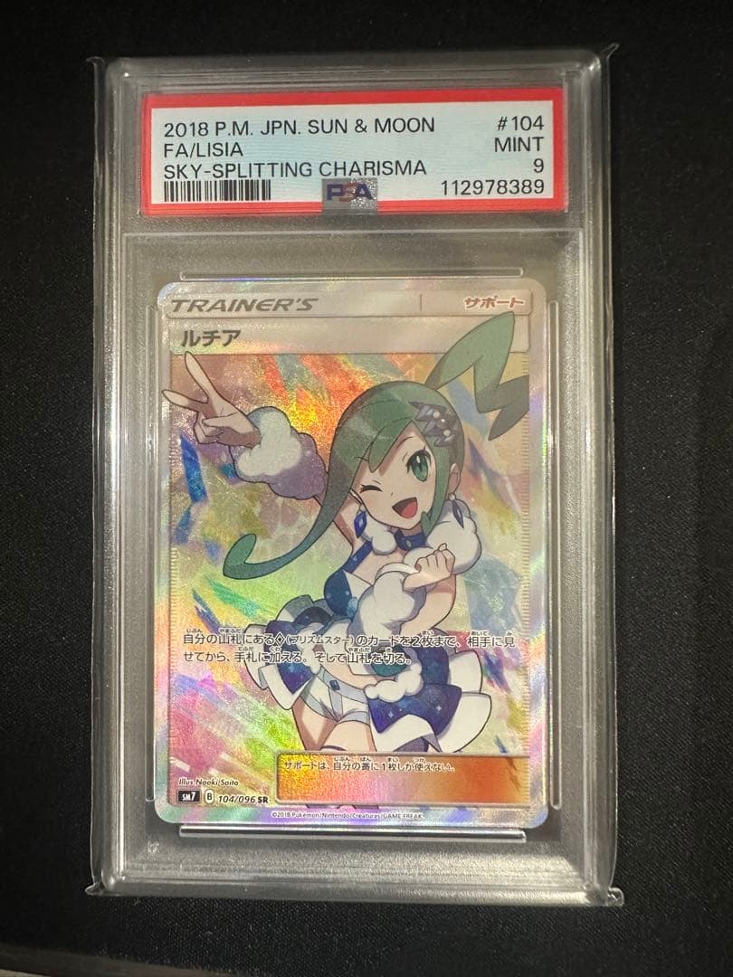 【PSA9】ポケモンカード　ルチア SR SM7 裂空のカリスマ 104/096