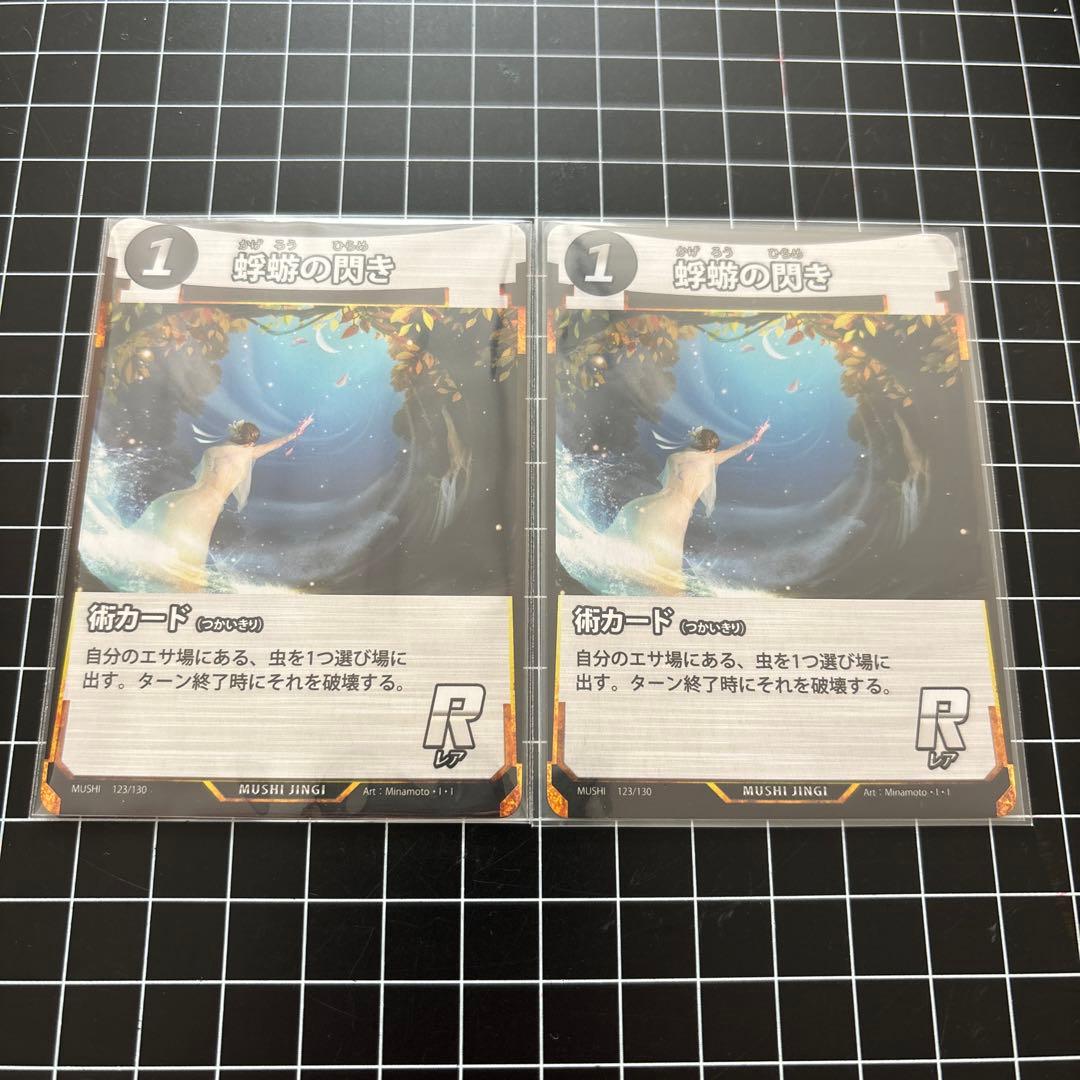 蟲神器 蜉蝣の閃き 2枚 - メルカリ