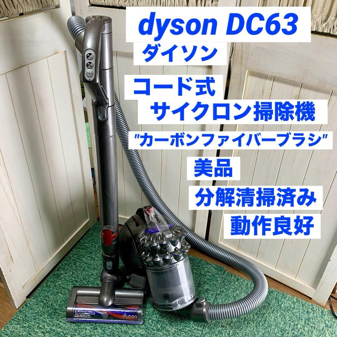 ダイソン dyson モーターヘッド キャニスター サイクロン 掃除機 DC63