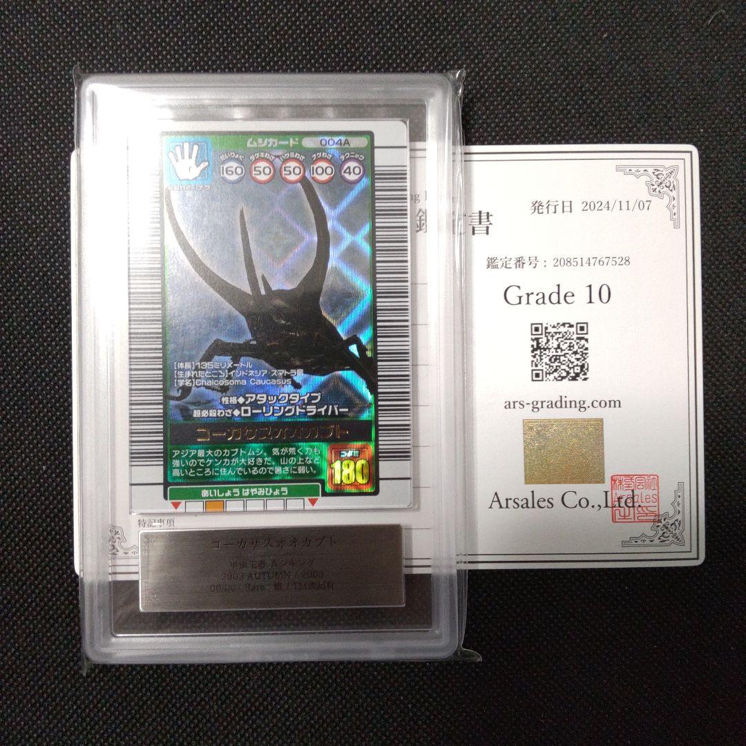 コーカサスオオカブト　2003 AUTUMN ARS10 PSA10相当