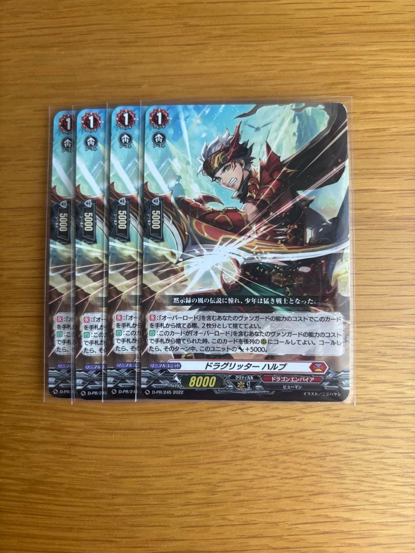 ドラグリッター ハルブ 4枚