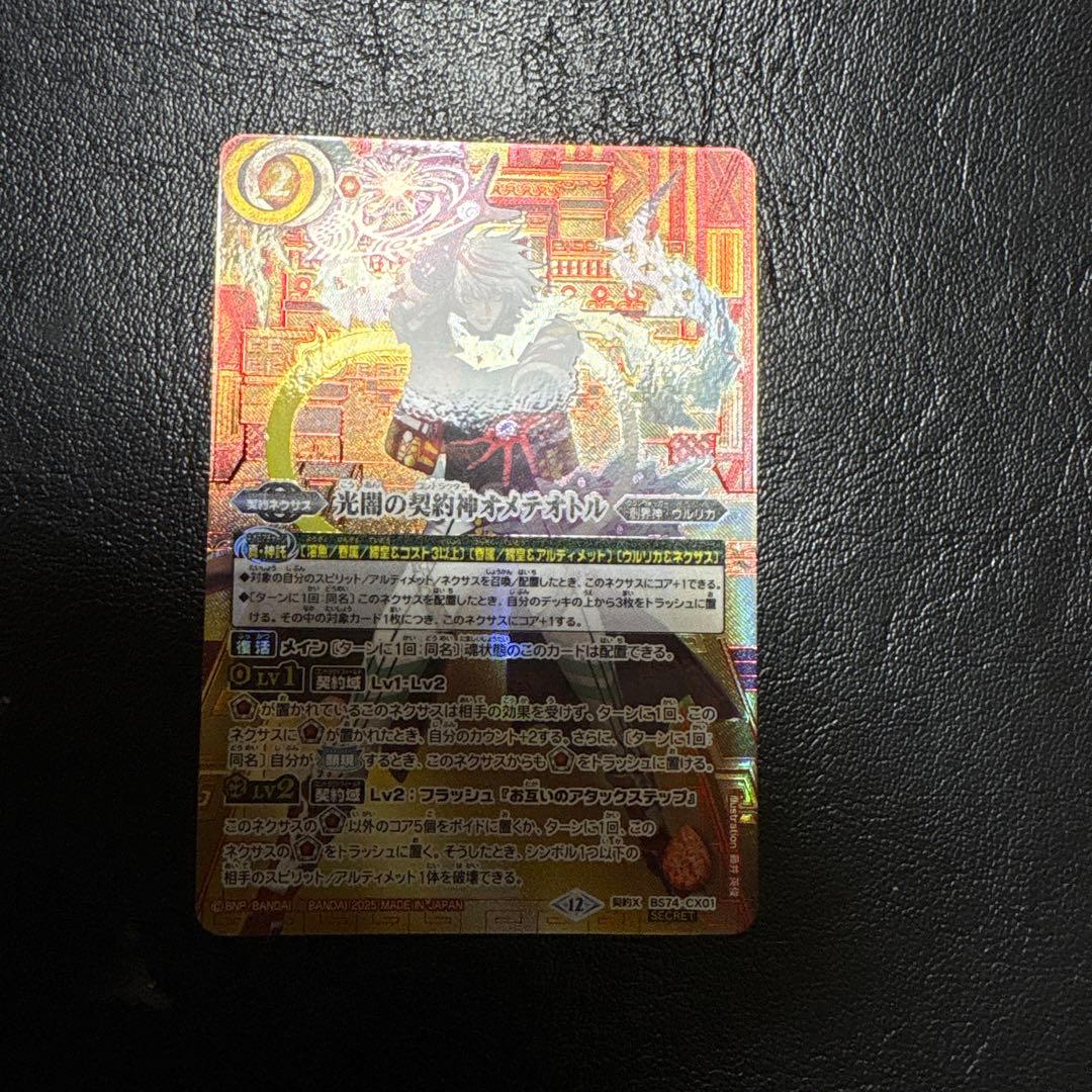 バトルスピリッツ　光闇の契約神オメテオトル　赤箔押しシークレット 特典パック封入】【SECRET】BS74-CX01光闇の契約神オメテオトル 契約X