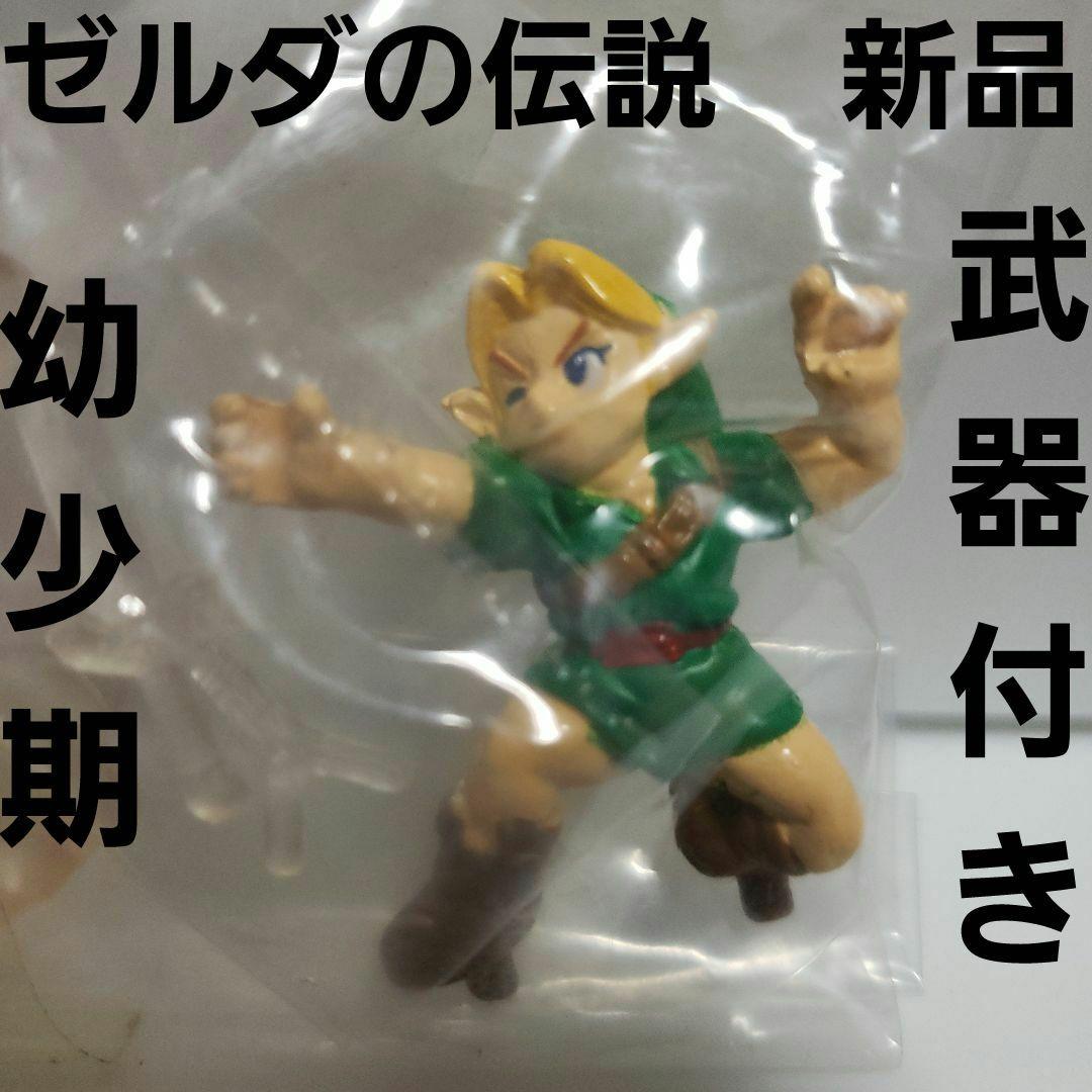 リンク 幼少 ゼルダの伝説 フィギュア レア レトロ 新品 昔 懐 グッズ