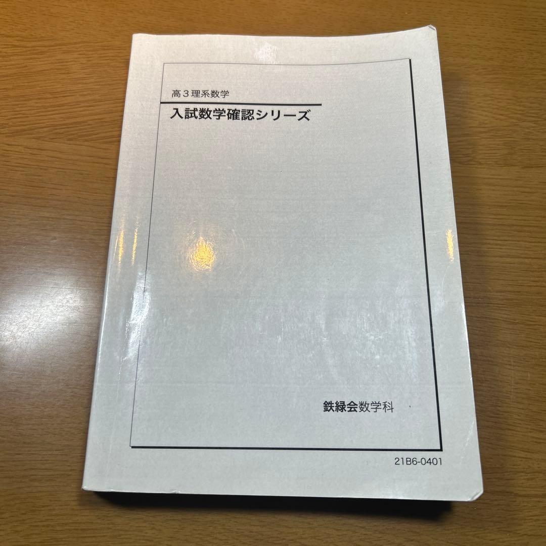 2021 高3理系数学 入試数学確認シリーズ 鉄緑会