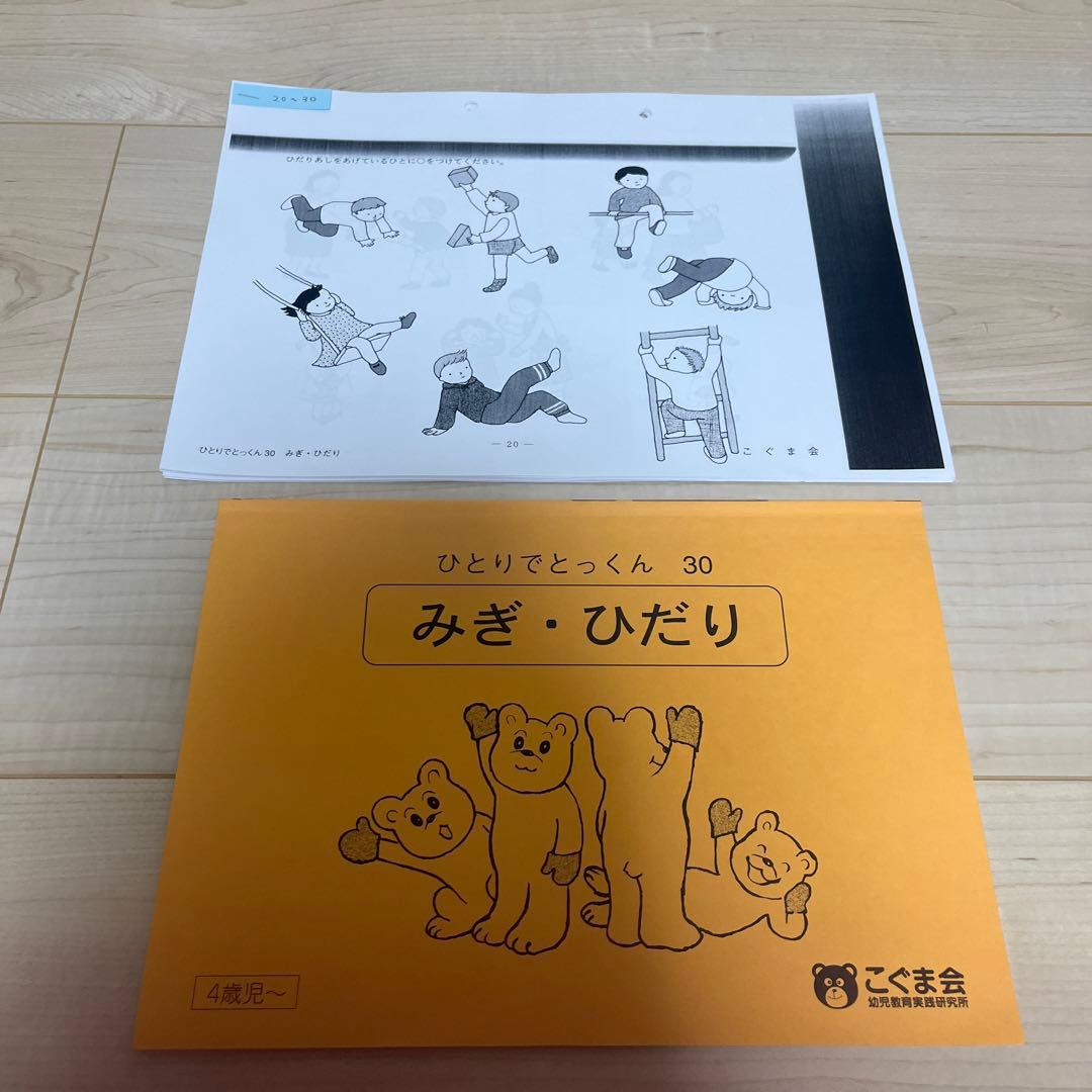 こぐま会ひとりでとっくん30 みぎ・ひだり - メルカリ