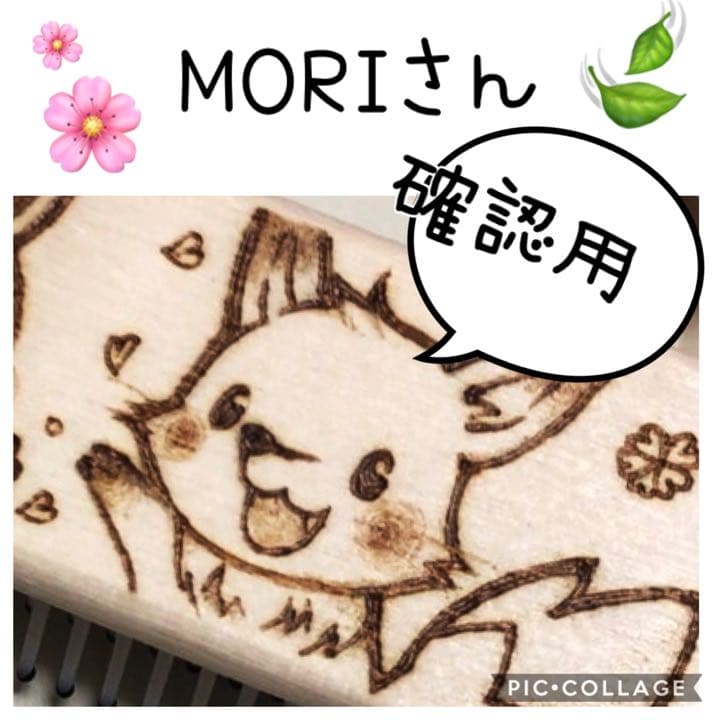 MORIさん