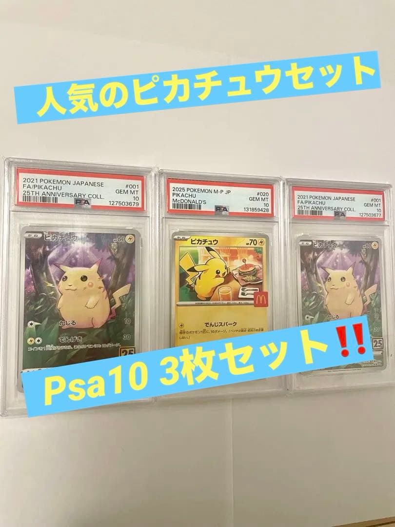 PSA10‼️ お得なピカチュウ3枚セット　プロモ　25th マクドナルド