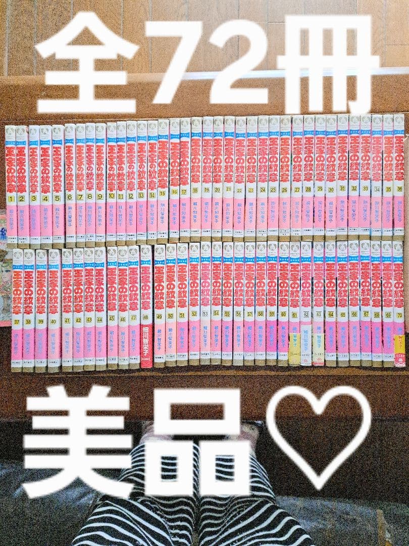 美品！王家の紋章 全70巻＋公式ファンブック＋アニバーサリーブックセット
