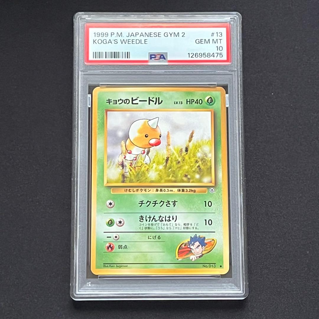 【PSA10】ポケモンカード　旧裏　キョウのビードル　ジム拡張