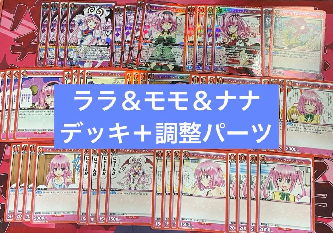 ユニアリ　ToLOVEる　とらぶる　ララ　モモ　ナナ　デッキ　調整パーツ付き ホビーステーションシングル通販店 / To LOVEる-とらぶる・ララ＆ナナ