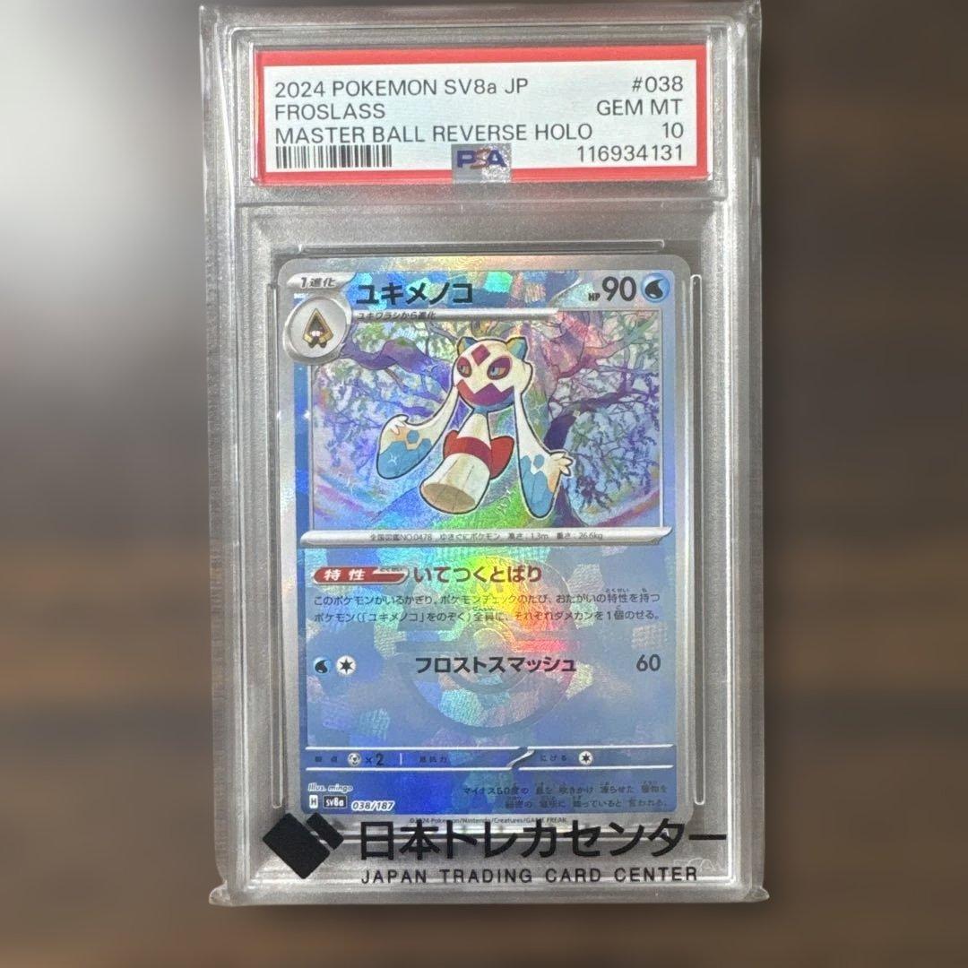 PSA10 ユキメノコ 038/187 マスターボール ユキメノコ マスターボールミラー 038/187｜ポケカシングルカード通販