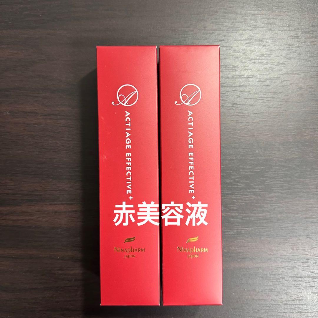 《2本》ニナファーム 赤美容液 アクティアージュ エフェクティブ 美容液