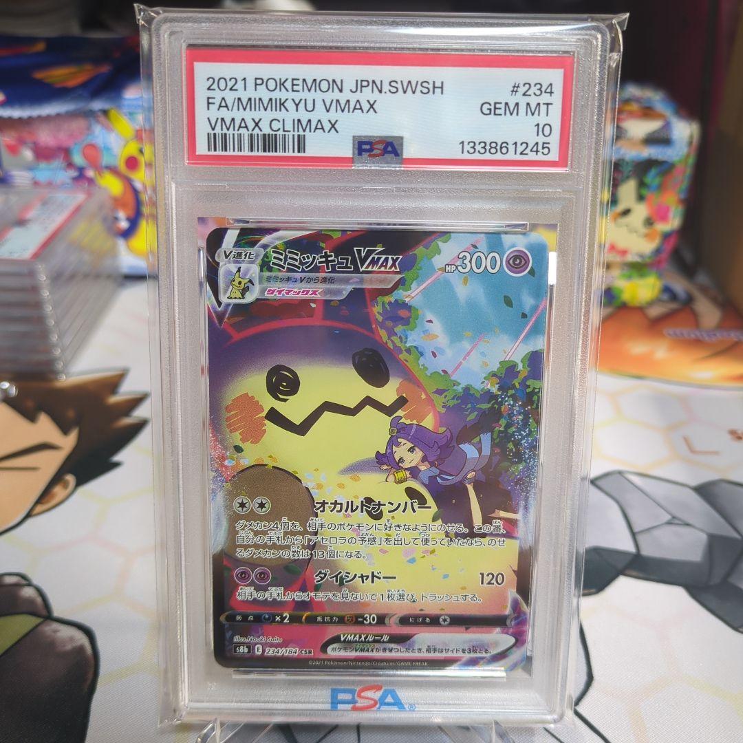 ミミッキュVMAX PSA10