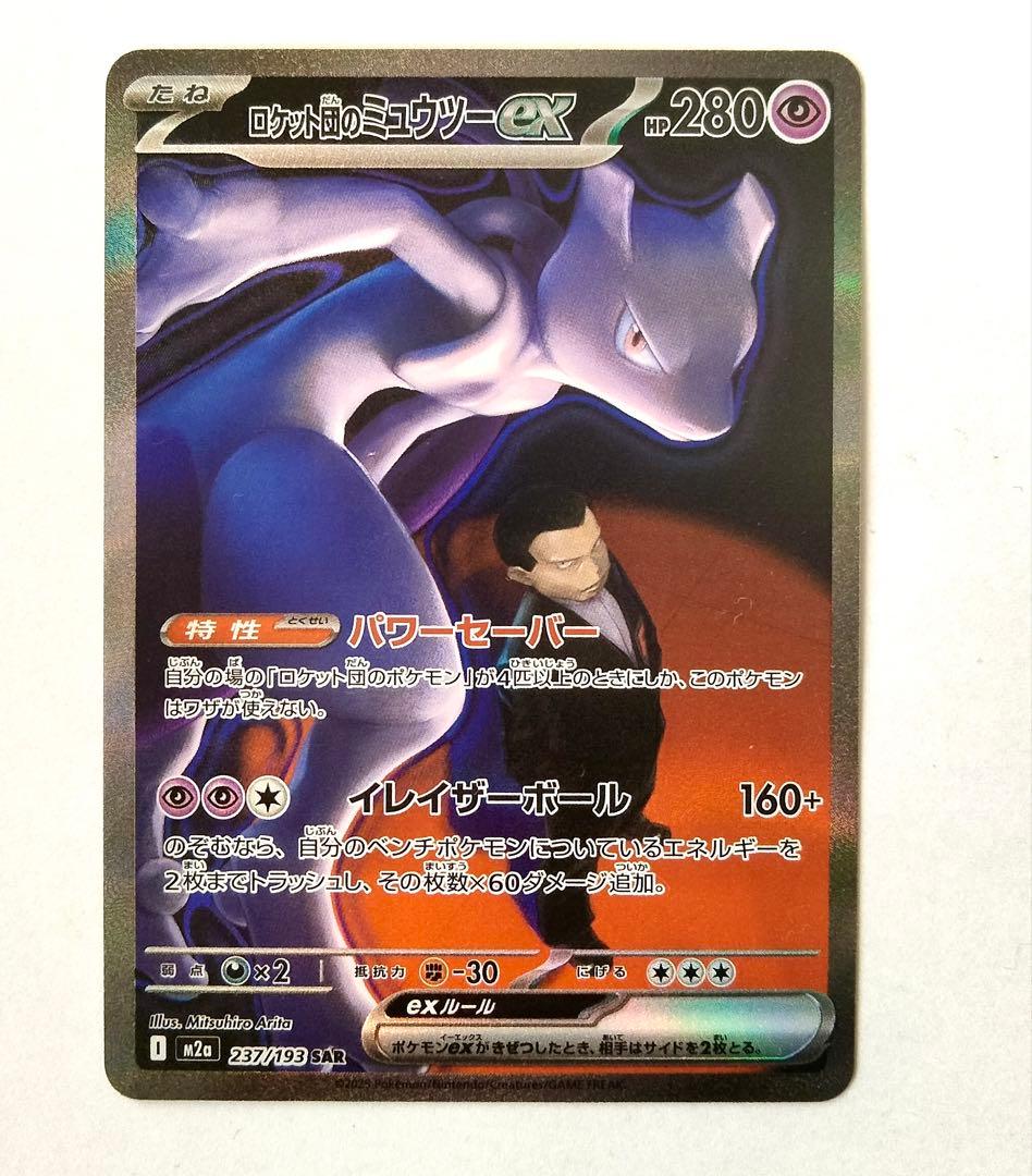 匿名発送　ロケット団のミュウツーex SAR