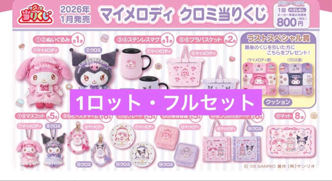 〈新品未開封〉サンリオ当たりくじ マイメロディ クロミ 1ロット サンリオ一番くじ2025 クロミ当たりくじ20th マルチクロスセット