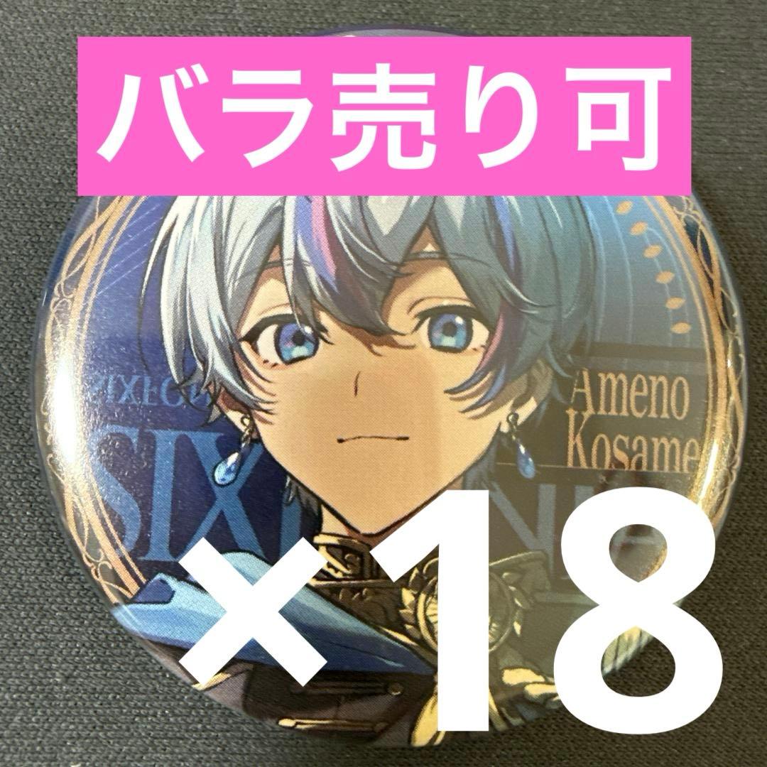雨乃こさめ シクフォニ J0KER×JOK3R 缶バッジ 第1弾 18点 シクフォニ 雨乃こさめ JOKER×JOK3R 缶バッジ - メルカリ
