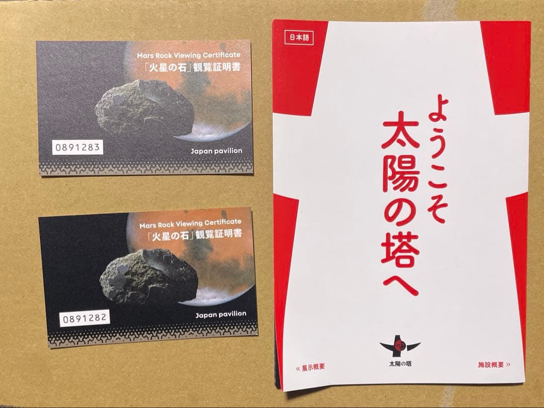 大阪関西万博 日本館 火星の石観覧証明書 2枚（太陽の塔パンフレット