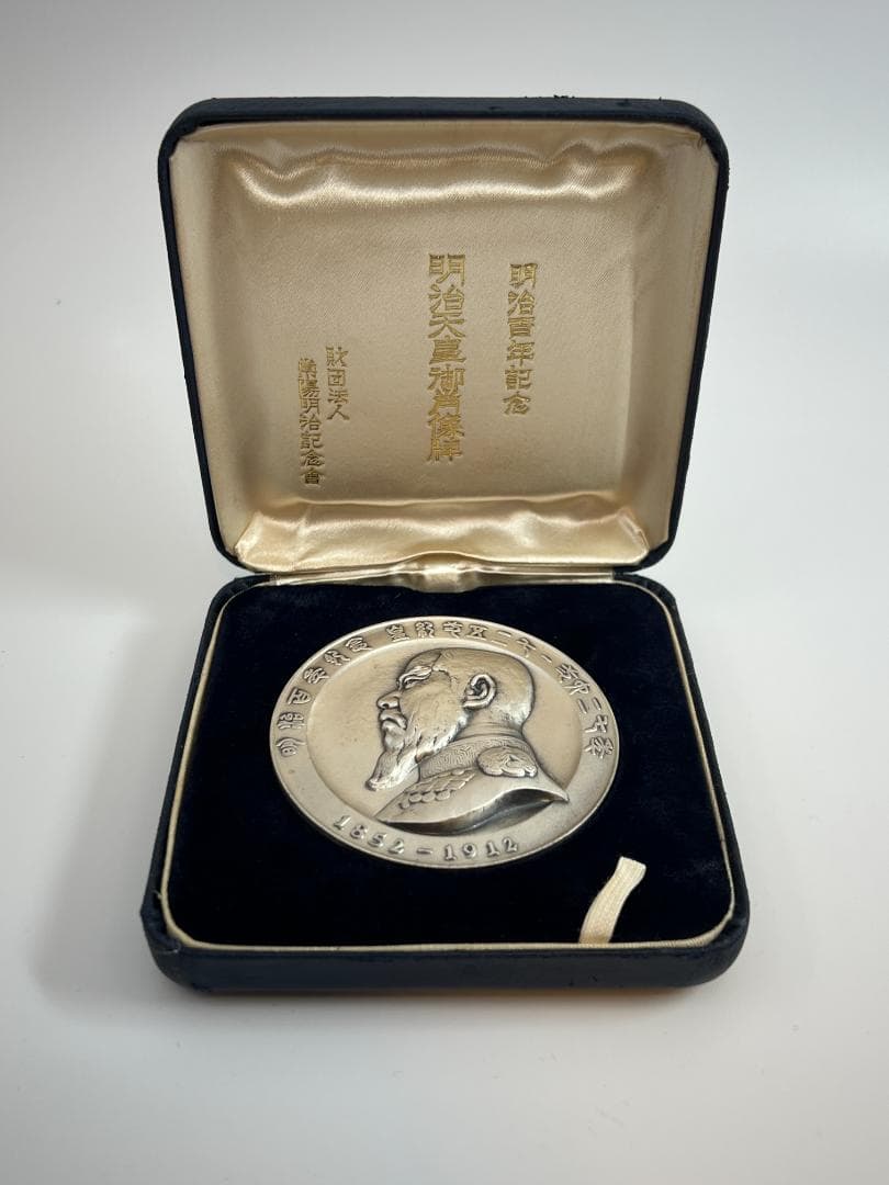 【菊水丸】明治百年記念 明治天皇御肖像牌 純銀 メダル　120g メ0225-59】明治百年記念明治天皇御肖像牌純銀メダル120g日本政府証明