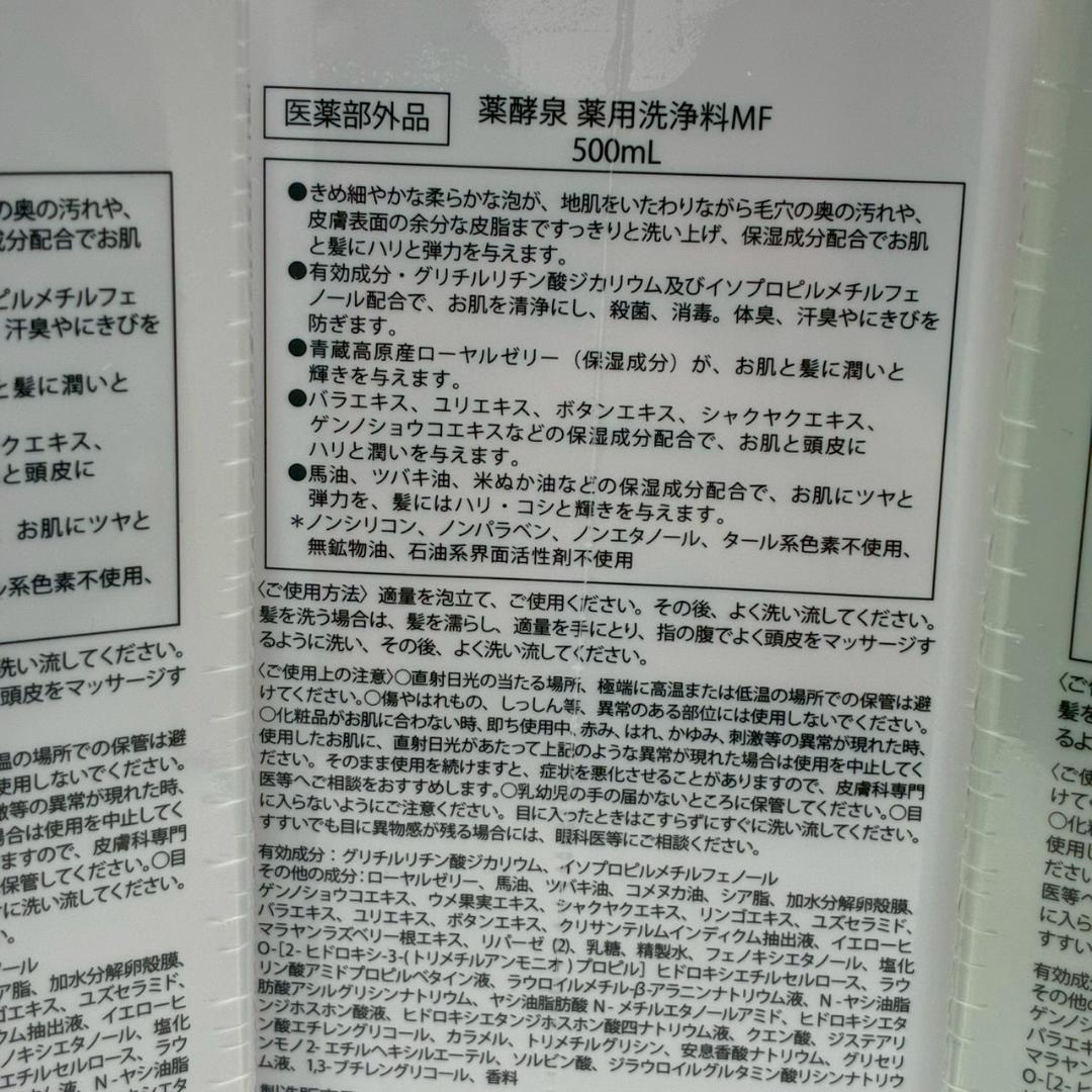 ♥【472】薬酵泉 薬用全身洗浄料MF セット