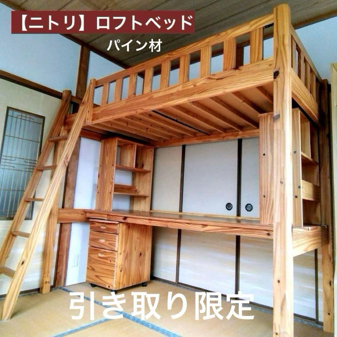 【引き取り限定】ロフトベッド　パイン材　デスクベッド　本棚　サイドワゴン　ニトリ