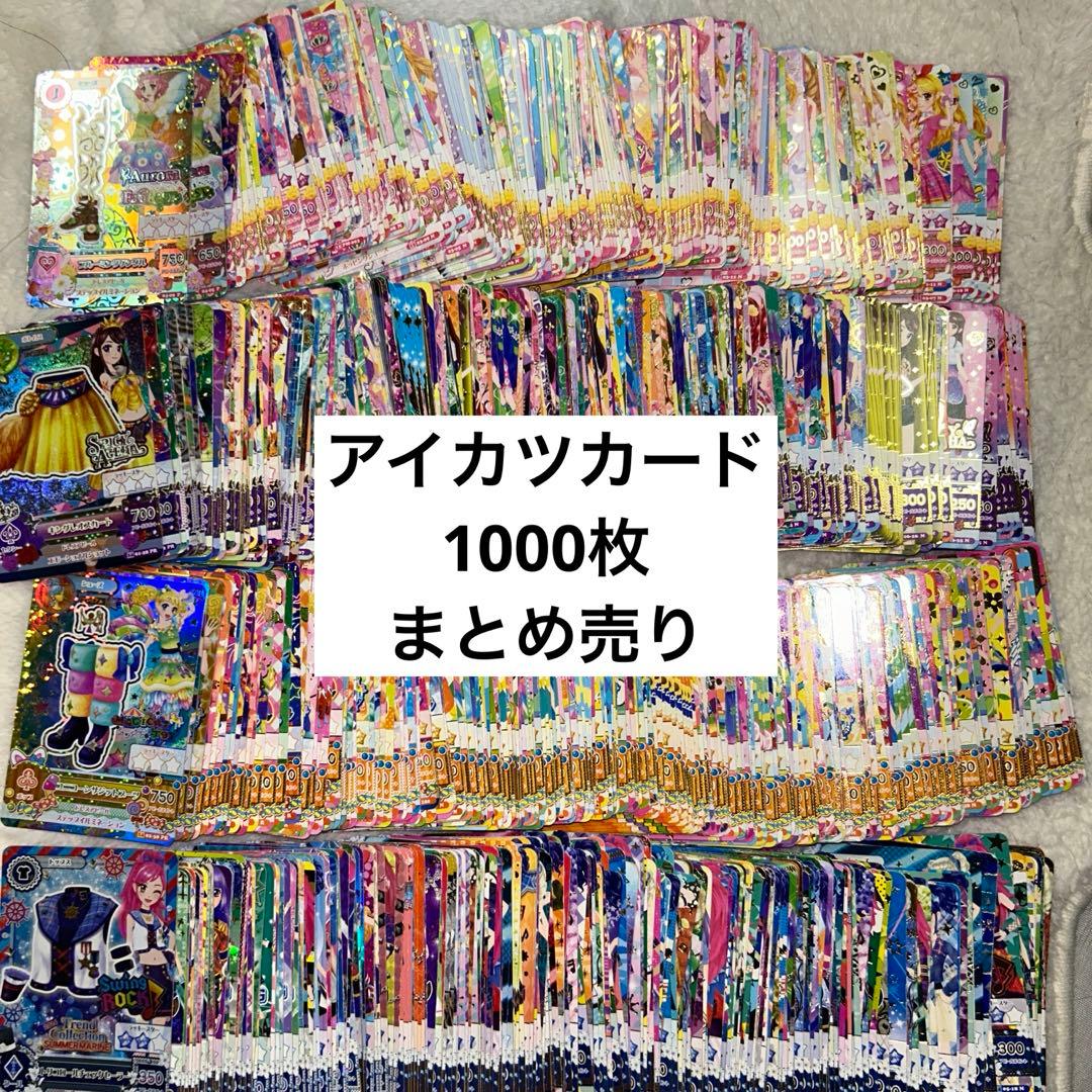 S*様 アイカツカード　大量　まとめ売り　　1000枚以上　お値下げ相談⚪︎