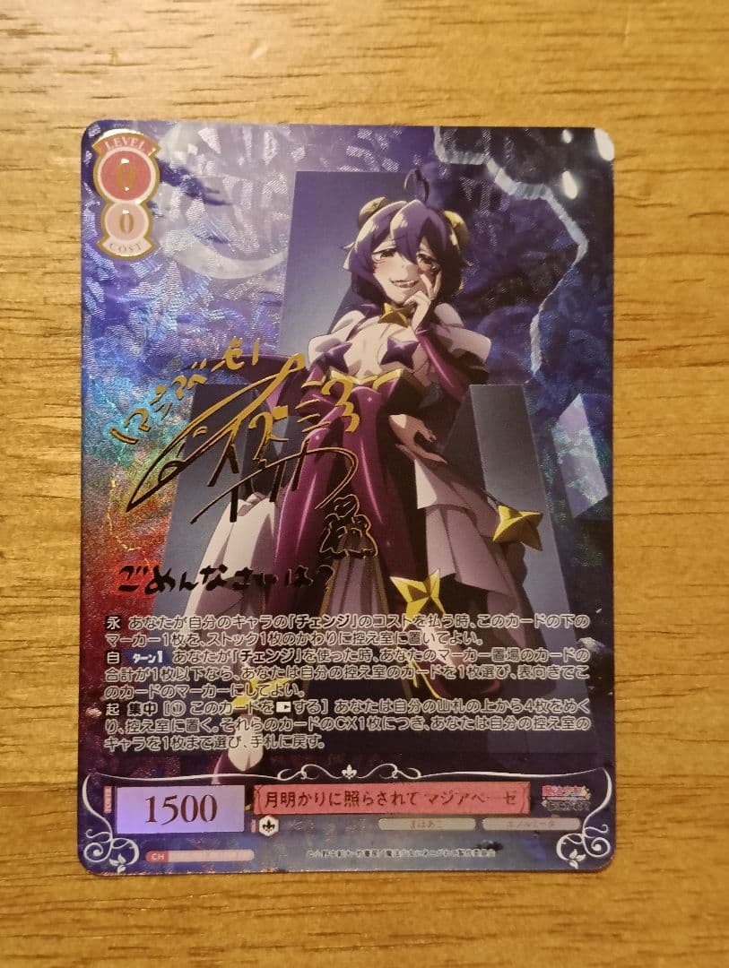 ヴァイスシュヴァルツ 月明かりに照らされて マジアベーゼ　サイン SSP