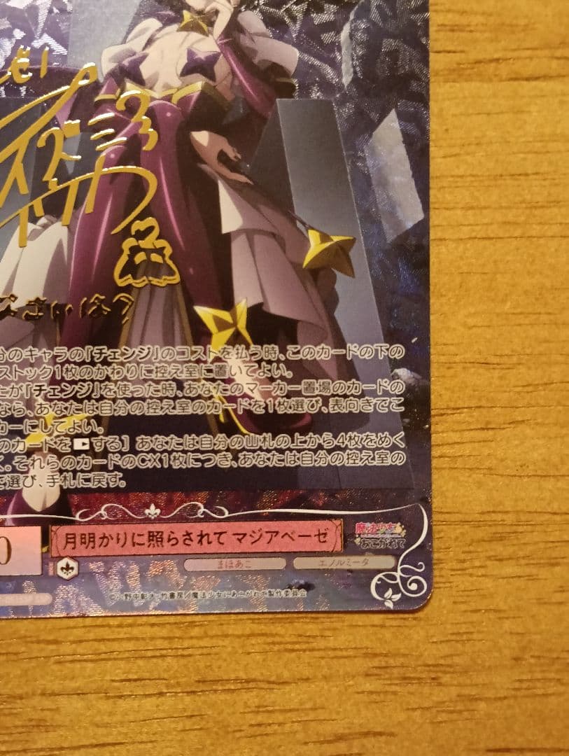 WSR月明かりに照らされて マジアベーゼ(サイン+箔押し)SSPOS02