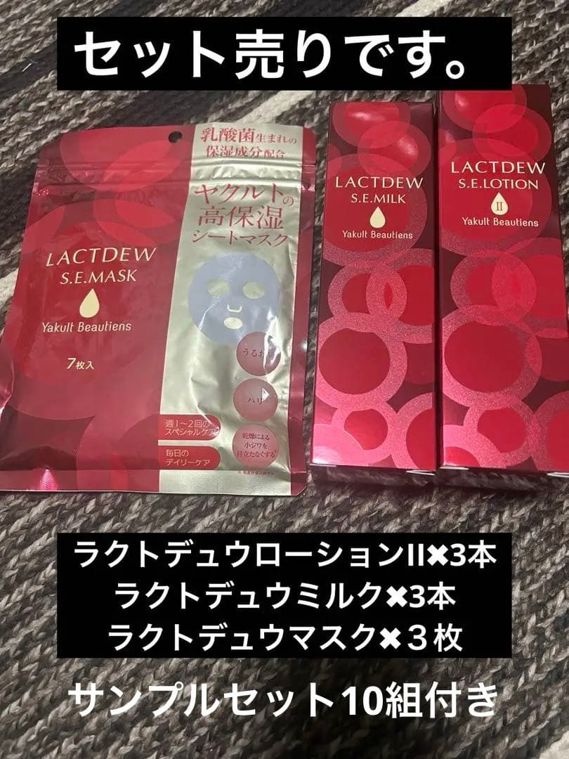 ヤクルト化粧品　ラクトデュウS.E.シリーズセット