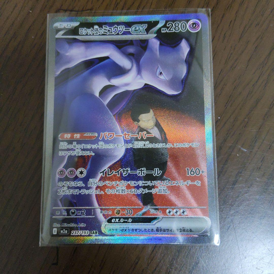 ⭐*️様 ミュウツーEX sar ポケモンカード SAR ロケット団のミュウツーex 販売 | [M2a] ハイクラスパック MEGA
